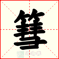 篲