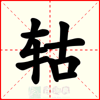 轱