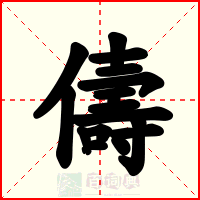 儔