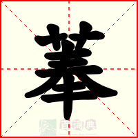 菶