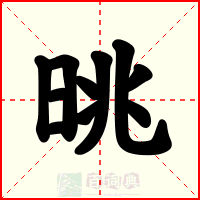 晀