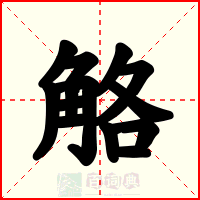 觡