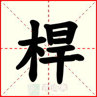 桿