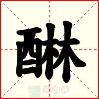 醂