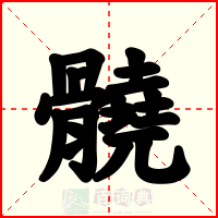 髐