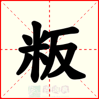粄