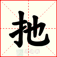 扡