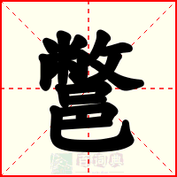 鄨