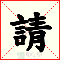 請