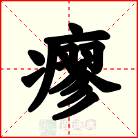 瘳