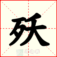 殀