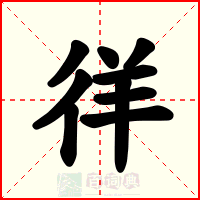 徉