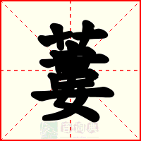 蔞