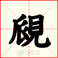 覛