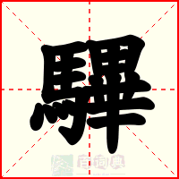 驆