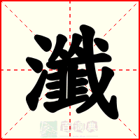 瀸