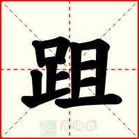 跙