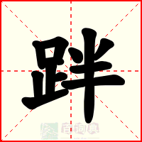 跘