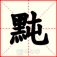黗