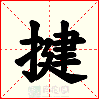 揵