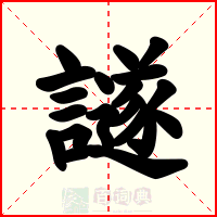 譢