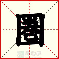 圏