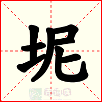 坭