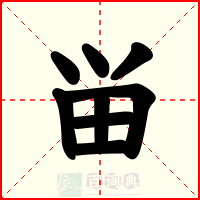 畄