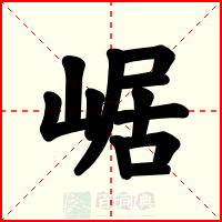 崌