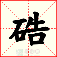 硞