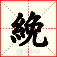 絻