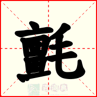 氈