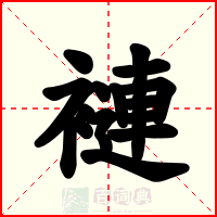 褳