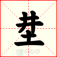 坓