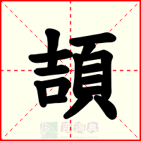 頡