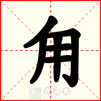 甪