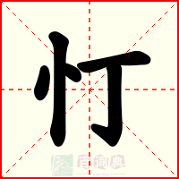 忊