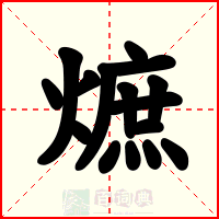 熫