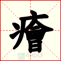 癐