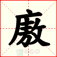 廒