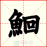 鮰