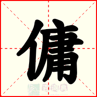 傭