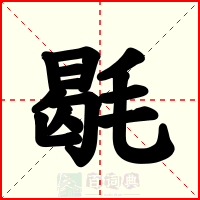 毼
