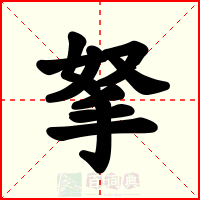 拏