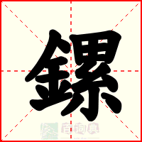 鏍