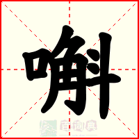 嘝