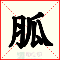 胍