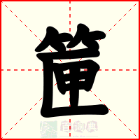 筪