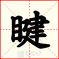 睷
