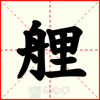 艃